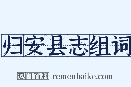 归安县志组词是什么意思的图片